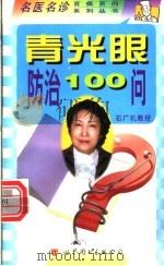 青光眼防治100问   1998  PDF电子版封面  7506238535  石广礼，石一宁主编 