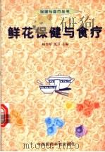 鲜花保健与食疗   1999  PDF电子版封面  7506721295  顾奎琴，沈卫主编 