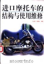 进口摩托车的结构与使用维修   1999  PDF电子版封面  7115079226  艾兆虎，余春娥编著 