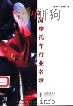 中国摩托车行业名录   1998  PDF电子版封面  7115072043  《摩托车》编辑部编 