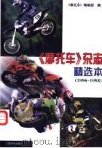 《摩托车》杂志精选本  1996-1998   1999  PDF电子版封面  7115078033  《摩托车》编辑部编 