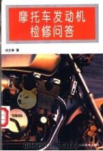 摩托车发动机检修问答（1996 PDF版）