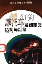 摩托车发动机的结构与维修   1998  PDF电子版封面  7115071683  于曰桂主编 