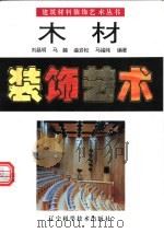 木材装饰艺术  图集   1994  PDF电子版封面  7538118667  刘昌明等编著 