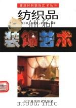 纺织品装饰艺术  图集（1994 PDF版）