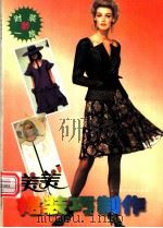 美美裙装巧制作  图册   1996  PDF电子版封面  7538123563  崔箫，禹姗，石页等编；丽丽译 