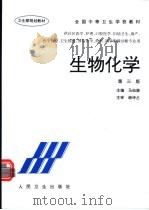 生物化学  第3版   1985  PDF电子版封面  7117025638  马如骏主编；马如骏，伍镜池，李宗根等编 