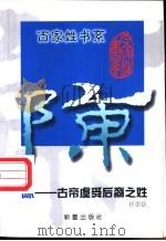 陈  古帝虞舜后裔之姓   1999  PDF电子版封面  7530720856  任崇岳编著 