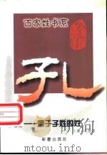 孔  源于子姓的姓   1999  PDF电子版封面  753072083X  王谦，孔繁莉著 