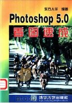 Photoshop 5.0看图速成   1999  PDF电子版封面  7302033382  东方人华编著 