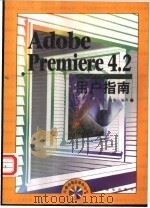 Adobe Premiere 4.2用户指南   1999  PDF电子版封面  7115074550  李春，陈薇编著 