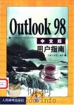 Outlook 98中文版用户指南   1999  PDF电子版封面  7115077223  安澜工作室编著 