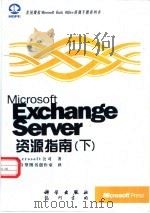 Microsoft Exchange server资源指南  下   1998  PDF电子版封面  7030064585  美国Microsoft公司著；希望图书创作室译 