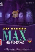 3D Studio MAX基础教程   1997  PDF电子版封面  7800349454  （美）M.T.彼得森（Michael Todd Peters 