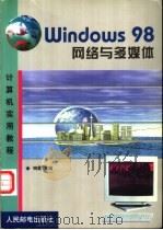 Windows 98网络与多媒体   1999  PDF电子版封面  7115078327  晓露主编 