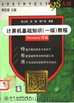 计算机基础知识 一级 教程 Windows 环境   1999  PDF电子版封面  7302037124  徐士良等编著 