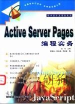 Active Server Pages编程实务   1999  PDF电子版封面  7040084953  翁伟主编；单晓龙，高社淑，李屹波编 