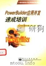 PowerBuilder应用开发速成培训   1999  PDF电子版封面  7505355368  余三明等编著 