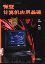 微型计算机应用基础   1997  PDF电子版封面  7040066173  许卓群主编；谢柏青，谢新洲编著 