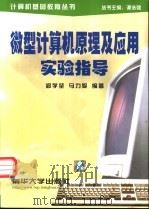 微型计算机原理及应用  第2版   1995  PDF电子版封面  7302018022  郑学坚，周斌编著 