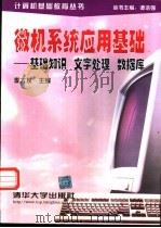 微机系统应用基础  基础知识、文字处理、数据库   1995  PDF电子版封面  7302018669  李大友主编 