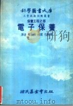保养工程之部  电子保养     PDF电子版封面    杨宗裕，校阅，石开朗译 