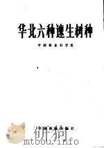 华北六种速生树种   1981  PDF电子版封面  16046·1045  中国林业科学院编 