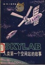 SKYLAB——人类第一个空间站的故事   1982年07月第1版  PDF电子版封面    （美）W·J·克罗密著  卢福海  吉承灿译 