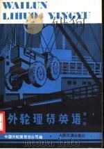 外轮理货英语  第1册   1980  PDF电子版封面  15044·5398  中国外轮理货总公司编 