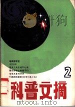 科普文摘  1980年  1   1980  PDF电子版封面  13119·902  上海市科普创作协会，上海科学技术出版社 