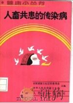 人畜共患的传染病   1989  PDF电子版封面  7117010959  刘立等编著 