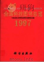 全国科技图书总览  1997   1998  PDF电子版封面  7030066162  中国出版工作者协会科技出版工作委员会编 