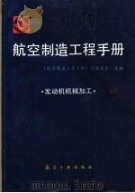 航空制造工程手册  发动机机械加工   1997  PDF电子版封面  7801342372  《航空制造工程手册》总编委会主编 