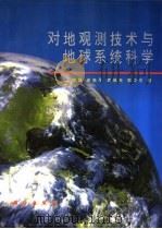 对地观测技术与地球系统科学   1996  PDF电子版封面  7030055713  宫鹏等著 