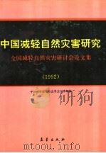 中国减轻自然灾害研究  全国减轻自然灾害研讨会论文集  1992   1992  PDF电子版封面  7502911413  中国科学技术协会学会工作部编 