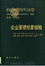 管理思维经营技巧大全  12  企业管理经营经验   1991  PDF电子版封面  7030019334  张辉旺主编；刘国强等编著 