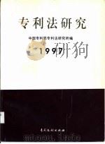 专利法研究  1997   1997  PDF电子版封面  780011290X  中国专利局专利法研究所编 