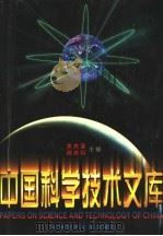 中国科学技术文库  普通卷  电工技术（1998 PDF版）