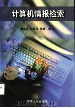 计算机情报检索   1998  PDF电子版封面  7560819710  慎金花等编著 