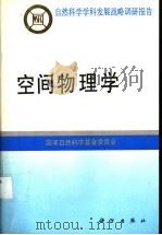 空间物理学   1996  PDF电子版封面  7030051432  国家自然科学基金委员会编 