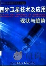 国外卫星技术用应用现状与趋势   1998  PDF电子版封面  7801442121  林华宝编著；中国航天工业总公司科技局组织编写 