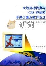 大地坐标转换与GPS控制网平差计算及软件系统   1997  PDF电子版封面  7560818498  刘大杰等编著 