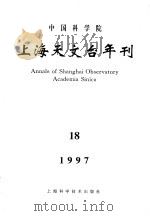 中国科学院上海天文台年刊  1997  第18期   1997  PDF电子版封面  7532345742  黄珹主编 