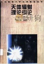 天体辐射理论引论   1996  PDF电子版封面  7562215685  杨丕博编著 