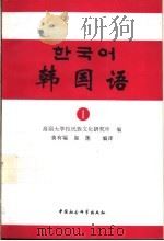 韩国语  1   1993  PDF电子版封面  7500414498  韩国高丽大学校民族文化研究所编；黄有福，崔莲编译 