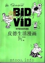 皮德生活漫画   1998  PDF电子版封面  7214004844  洪佩奇，卢浩编 