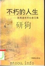 不朽的人生  陈再道将军纪念文集   1994  PDF电子版封面  7800825434  刘玉涛主编 