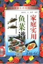 家庭实用鱼菜谱   1996  PDF电子版封面  7504810436  臧怡民等编著 