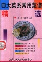 四大菜系常用菜谱精选   1999  PDF电子版封面  7504830127  吴杰，张亚琴主编 