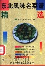 东北风味名菜谱精选   1999  PDF电子版封面  7504829625  吴杰等主编 